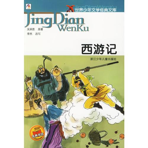 西游記——世界少年文學(xué)經(jīng)典文庫