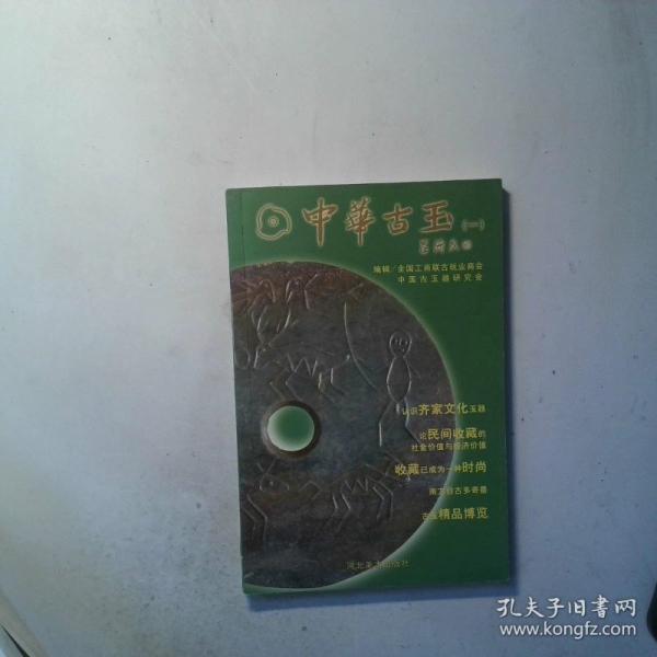 中華古玉.一