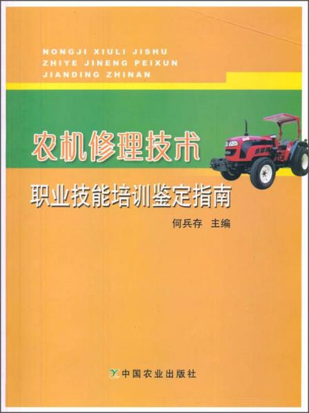 農機修理技術職業(yè)技能培訓鑒定指南