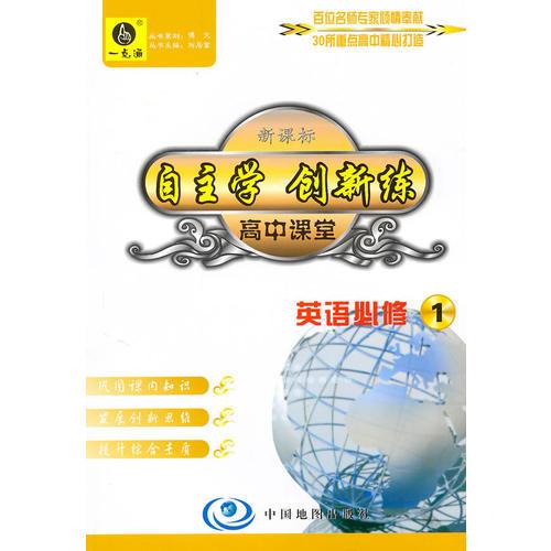 高中課堂．英語．1：必修