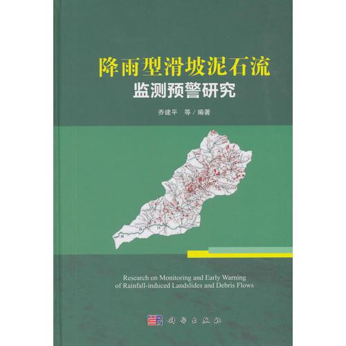降雨型滑坡泥石流監(jiān)測預(yù)警研究