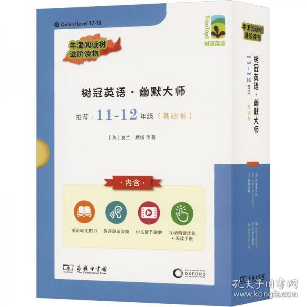 樹冠英語·幽默大師11-12年級