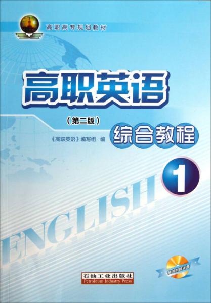 高職英語綜合教程（1）（第2版）/高職高專規(guī)劃教材