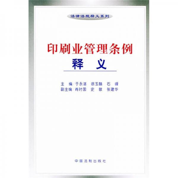 印刷業(yè)管理?xiàng)l例釋義