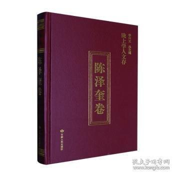 隴上學人文存陳澤奎卷