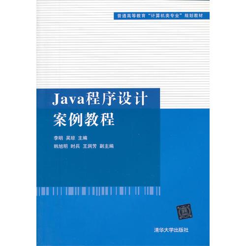Java程序设计案例教程（普通高等教育“计算机类专业”规划教材）