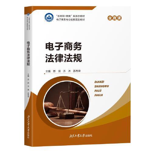 電子商務(wù)法律法規(guī)（含微課）“互聯(lián)網(wǎng)+教育”新形態(tài)教材 電子商務(wù)專業(yè)創(chuàng)新規(guī)劃教材