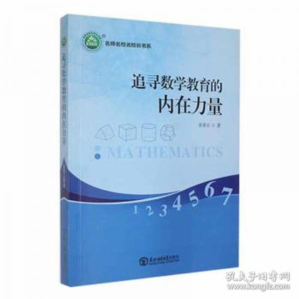 追寻数学教育的内在力量