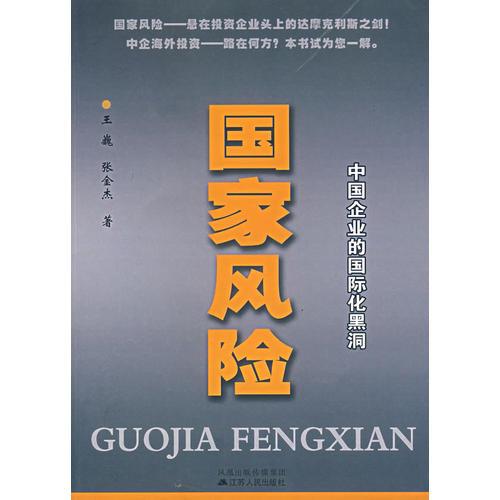 國家風(fēng)險:中國企業(yè)的國際化黑洞