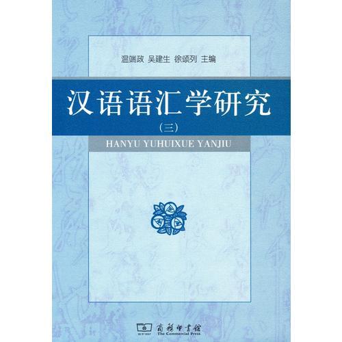 漢語(yǔ)語(yǔ)匯學(xué)研究(三)