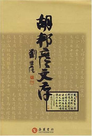 胡邦彥文存
