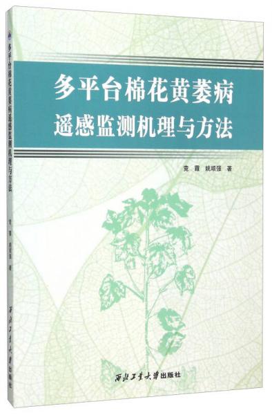 多平台棉花黄萎病遥感监测机理与方法