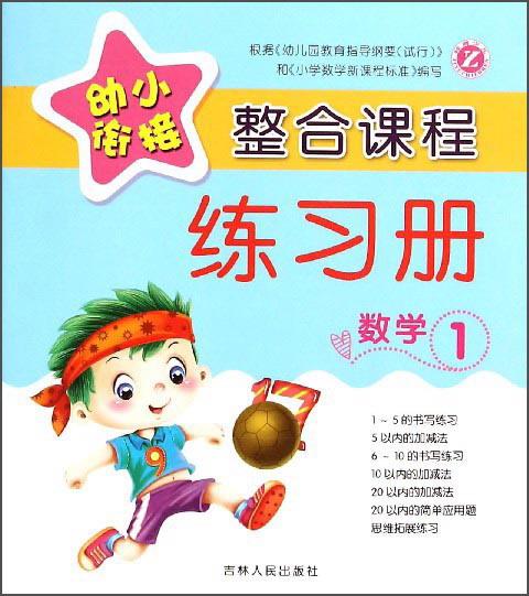 幼小銜接整合課程練習(xí)冊(cè)：數(shù)學(xué)1