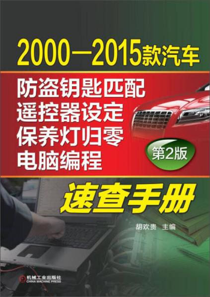 2000-2015款汽車防盜鑰匙匹配、遙控器設定、保養(yǎng)燈歸零、電腦編程速查手冊（第2版）