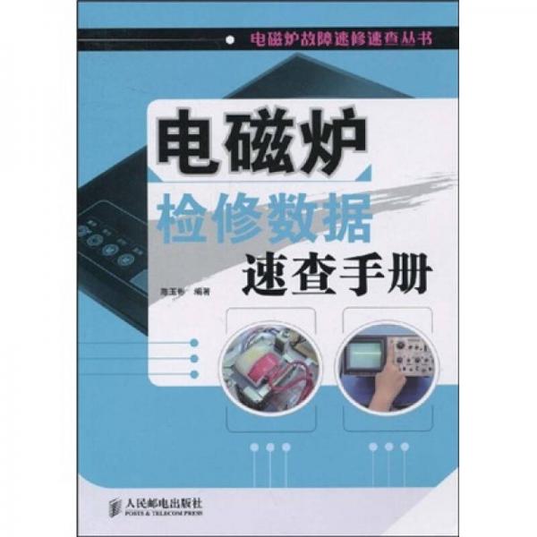 电磁炉检修数据速查手册