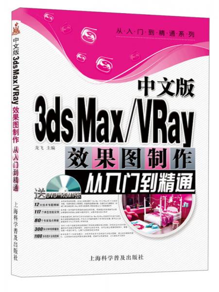 从入门到精通系列：中文版3ds Max/VRay效果图制作从入门到精通
