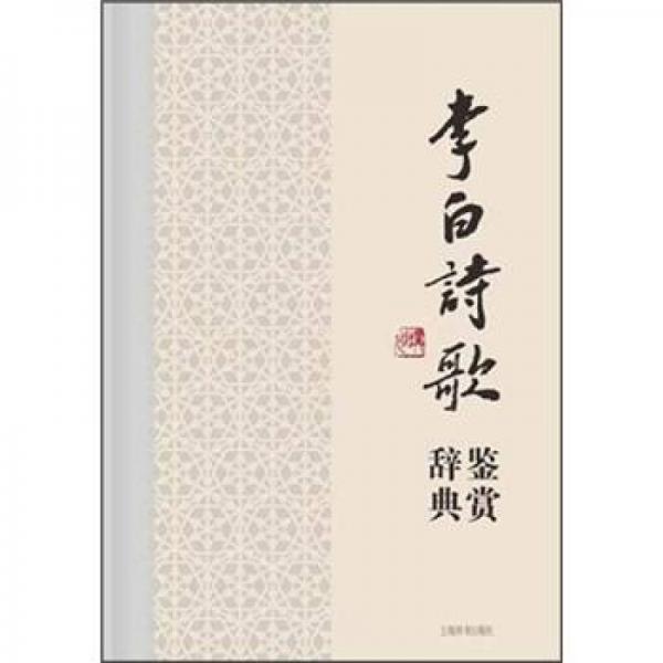 中国文学名家名作鉴赏辞典系列李白诗歌鉴赏辞典