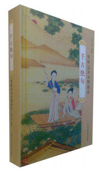 千古絕句：賞析遼金元明清詩