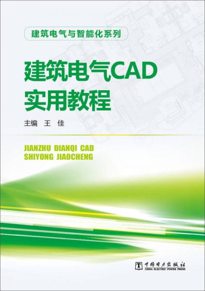 建筑电气与智能化系列：建筑电气CAD实用教程