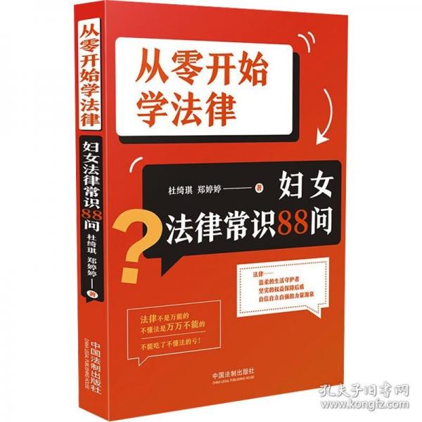 從零開始學(xué)法律：婦女法律常識88問