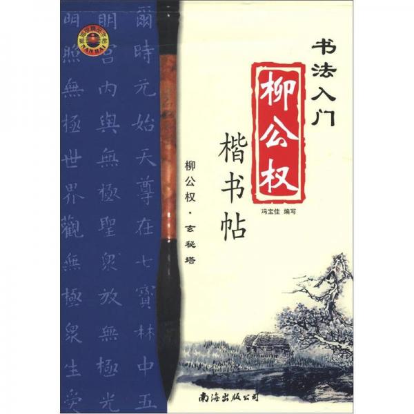 書法入門·柳公權(quán)楷書帖：玄秘塔