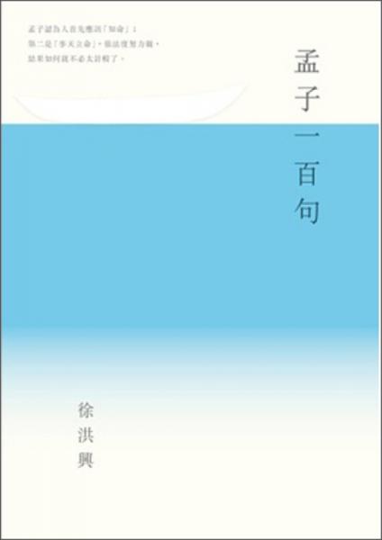 孟子一百句