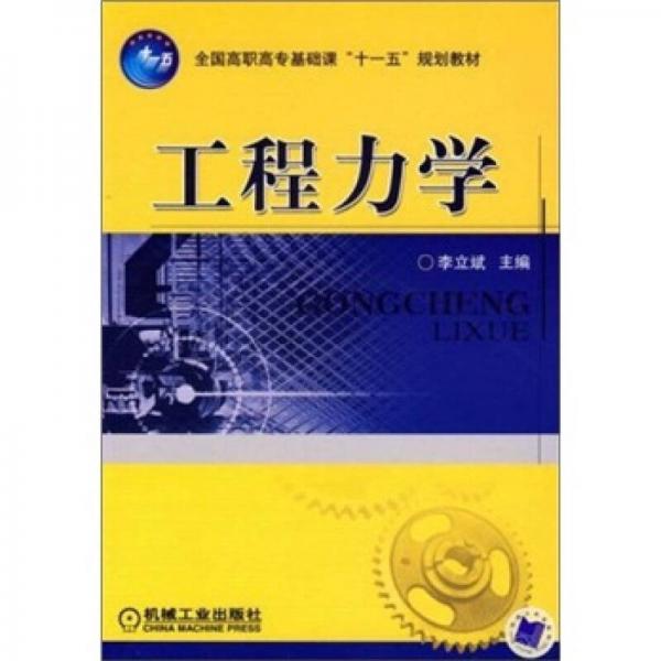 全國高職高?；A(chǔ)課“十一五”規(guī)劃教材：工程力學(xué)