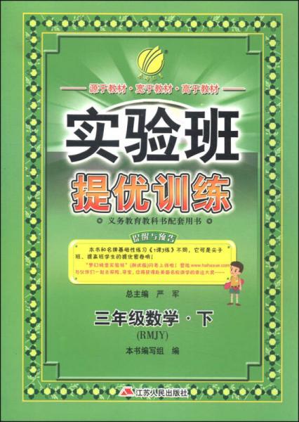 春雨教育·实验班·提优训练：三年级数学（下 RMJY 2015春）