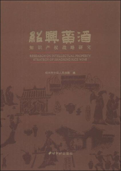 绍兴黄酒知识产权战略研究