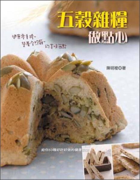 五谷雜糧做點(diǎn)心