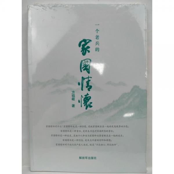 一個(gè)老兵的家國(guó)情懷 方祖岐著