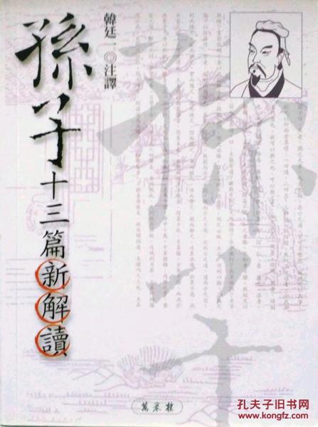 孙子十三篇新解读