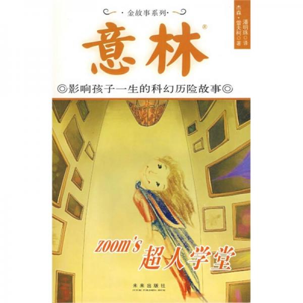 意林：超人學(xué)堂