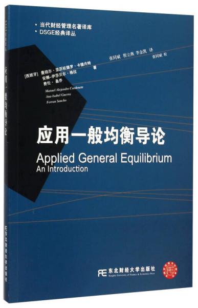 东北财经大学出版社 DSGE经典译丛 应用一般均衡导论