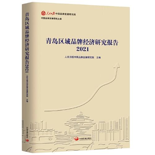 青島區域品牌經濟研究報告2021