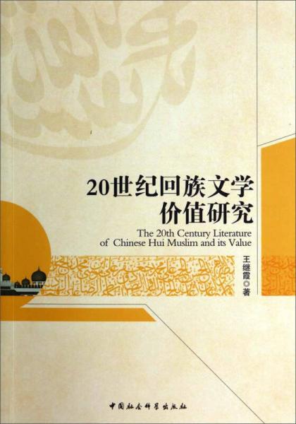 20世紀回族文學(xué)價值研究
