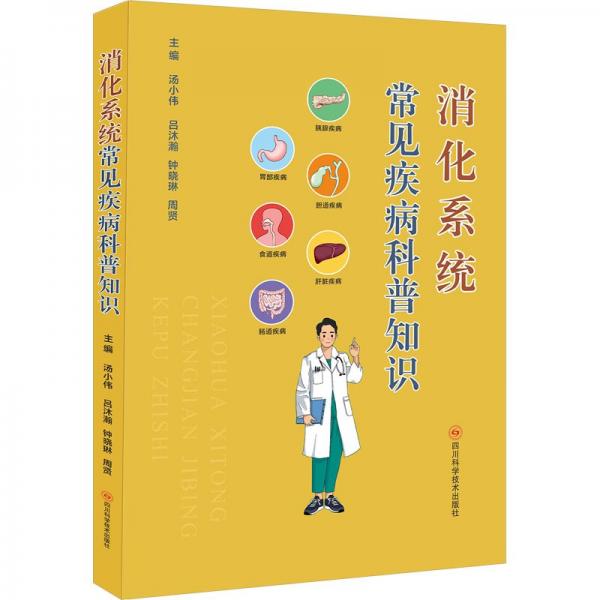 消化系統(tǒng)常見疾病科普知識