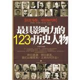 最具影響力的123位歷史人物