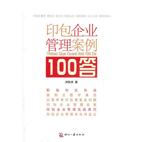 印包企业管理案例100答