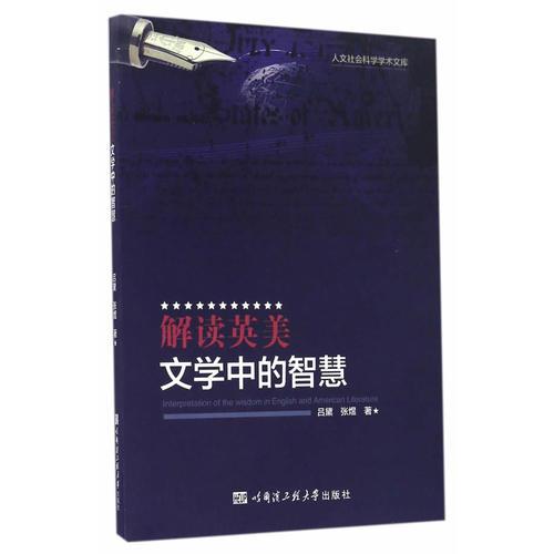 解讀英美文學(xué)中的智慧