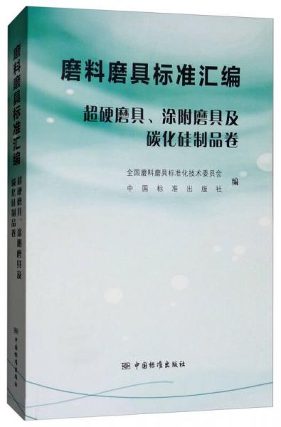 磨料磨具標(biāo)準(zhǔn)匯編（超硬磨具、涂附磨具及碳化硅制品卷）