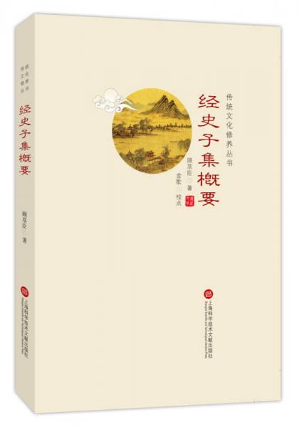 傳統(tǒng)文化修養(yǎng)叢書：經(jīng)史子集概要