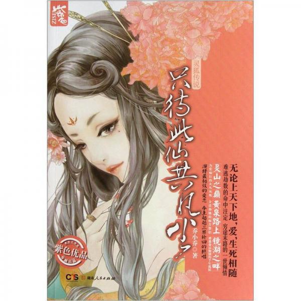 靈狐傳說(shuō)·只待此仙共凡塵