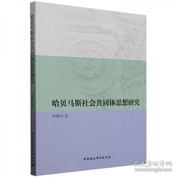 哈貝馬斯社會(huì)共同體思想研究