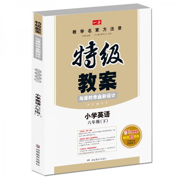 2017年春季 一本 特级教案与课时作业新设计：小学英语六年级（下册 PEP版 人教版　教师用书）