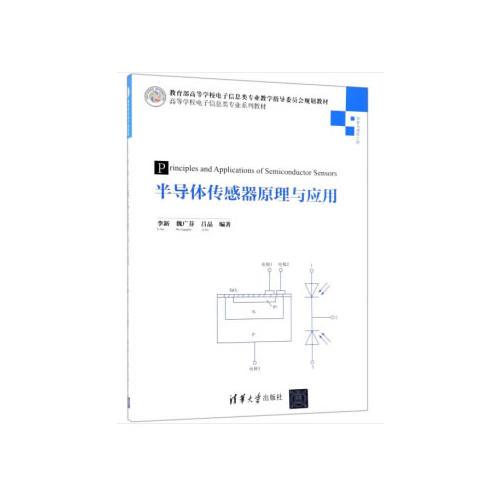 半導體傳感器原理與應用