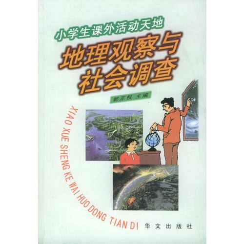 地理观察与社会调查/小学生课外活动天地丛书