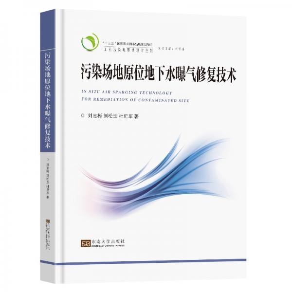 污染場(chǎng)地原位地下水曝氣修復(fù)技術(shù)(精)/工業(yè)污染地基處理與控制