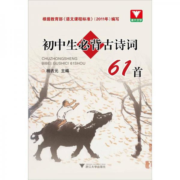 初中生必背古诗文61篇