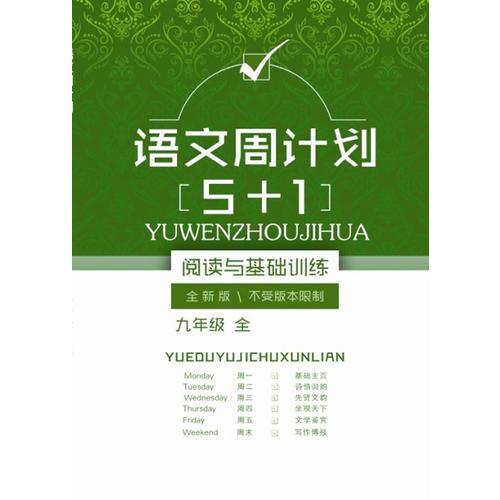 语文周计划5+1阅读与基础训练 全新版\不受版本限制 九年级